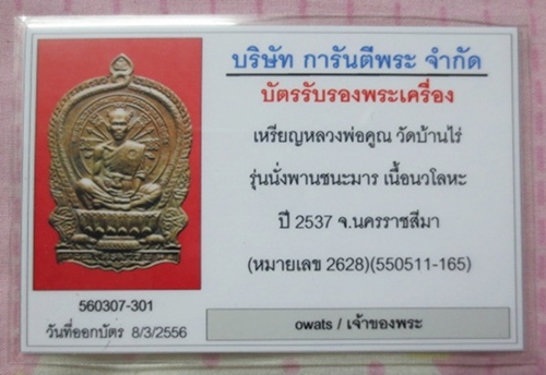 บัตรรับประกันพระแท้