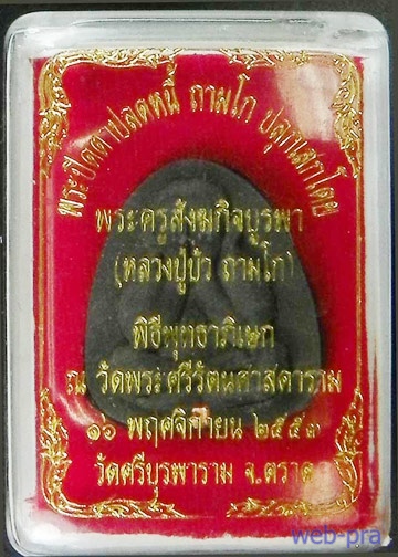 พระปิดตาปลดหนี้หลวงปู่บัว ถามโก ฝังตระกรุดทองแดง พิธี ณ วัดพระแก้ว กทม.((เคาะเดยว))