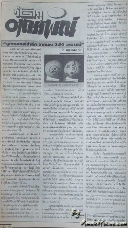 ลูกอม เทพรำลึก หลวงปู่หมุน จารยันต์ เนื้อผงพุทธคุณ ๓๕๐ อาจารย์ ออกวัดซับลำใย ปี ๔๓ (อ้างอิง 1088)