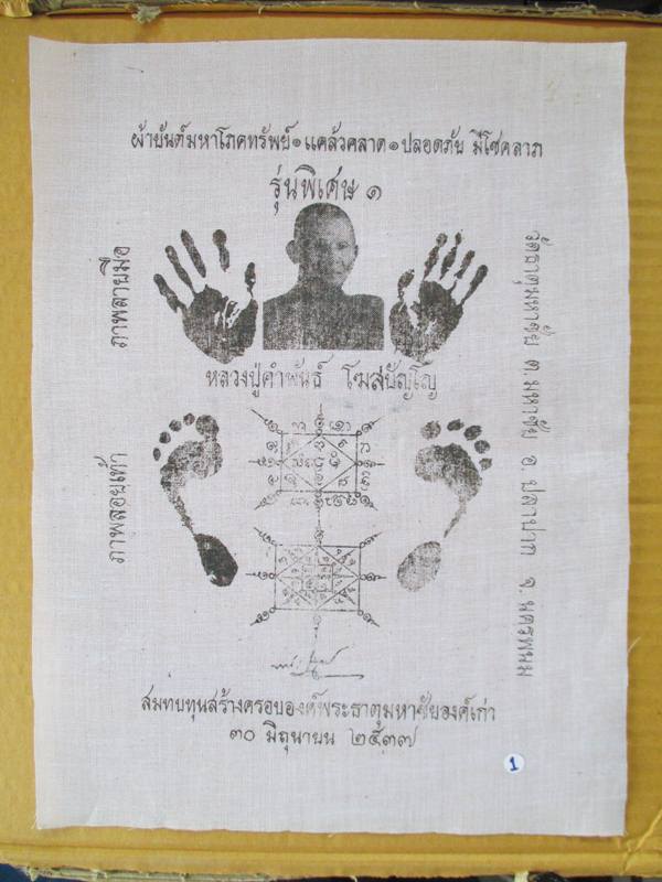 ผ้ายันต์มหาโภคทรัพย์รอยมือรอยเท้า หลวงปู่คำพันธ์ ปี 37 กว้าง 11 X 14 นิ้ว...1