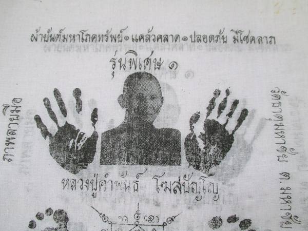 ผ้ายันต์มหาโภคทรัพย์รอยมือรอยเท้า หลวงปู่คำพันธ์ ปี 37 กว้าง 11 X 14 นิ้ว...1