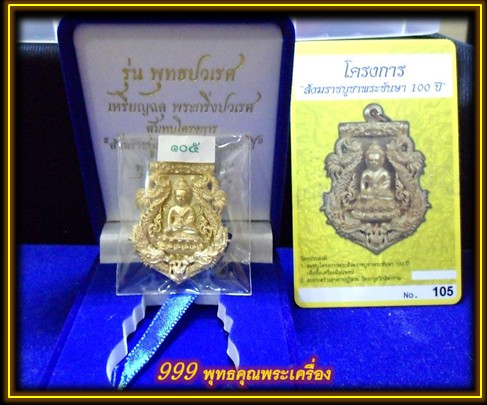 เหรียญเสมาฉลุ พุทธปวเรศ เนื้อทองระฆังหลังเรียบ เบอร์105