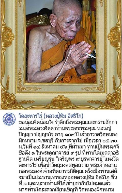 เหรียญ "เจริญพร ๙ บูรพาจารย์'' หลวงปู่ทิม วัดละหารไร่ เนื้อทองแดง หมายเลข 8712