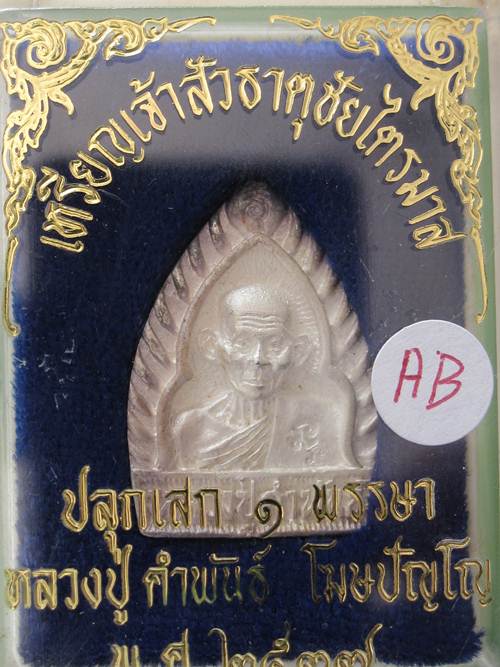 หลวงปู่คำพันธ์ พิมพ์เจ้าสัว เนื้อเงิน ธาตุชัยไตรมาส ปี37 กล่องเดิม.....A