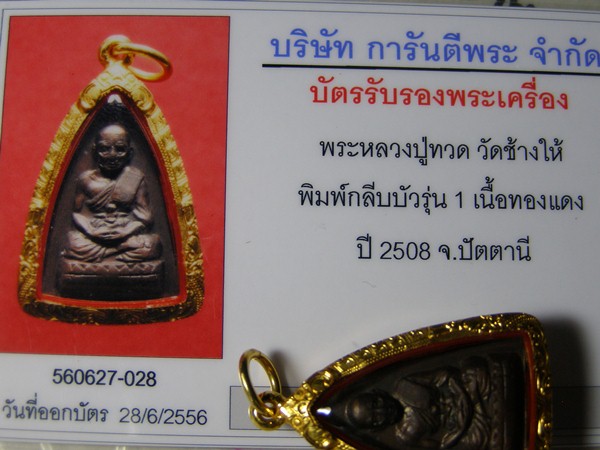 บัตรรับประกันพระแท้