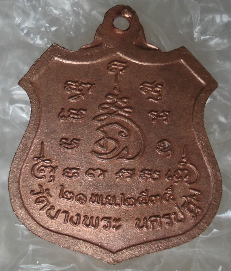 "..จัดให้ ..ใสปิ๊ง "  เหรียญอาร์มนั่งเสือ หลวงพ่อเปิ่น วัดบางพระ ปี 2535  _/|\_ 300.- _/|\_