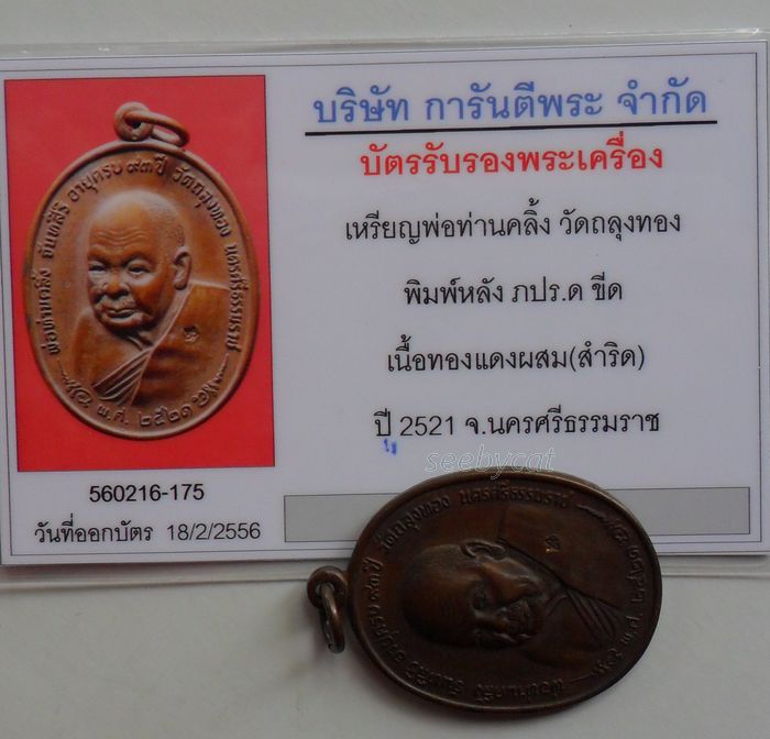 บัตรรับประกันพระแท้