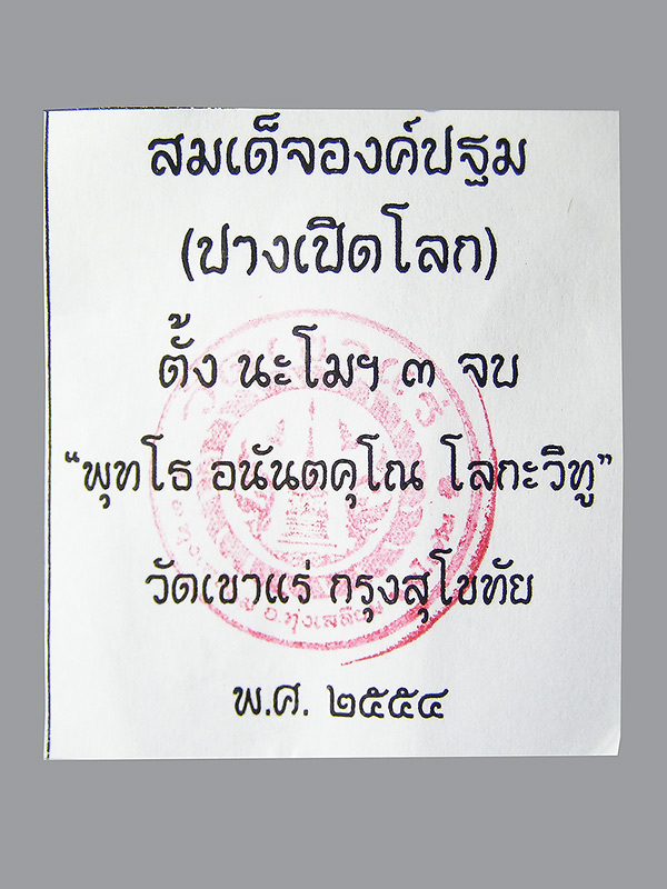 700แดง เบาๆ เจริญรุ่งเรืองก้าวหน้ามั่นคง///สมเด็จองค์ปฐมปางเปิดโลก///วัดเขาแร่