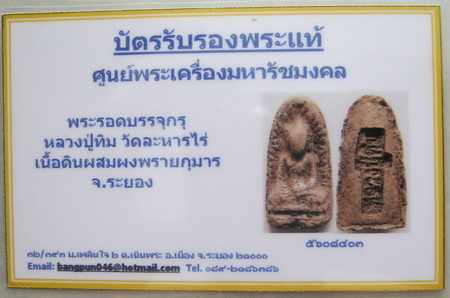 บัตรรับประกันพระแท้