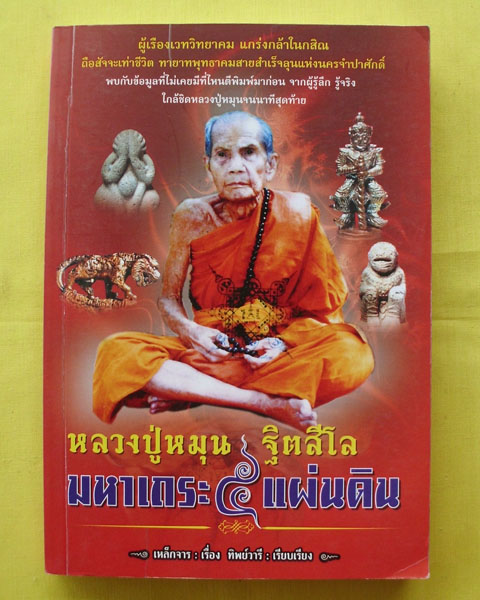 หนังสือประวัติ หลวงปู่หมุน ฐิตสีโล มหาเถระ5แผ่นดิน วัดบ้านจาน จ.ศรีสะเกษ**เล่มหนา**เคาะดียว**1**