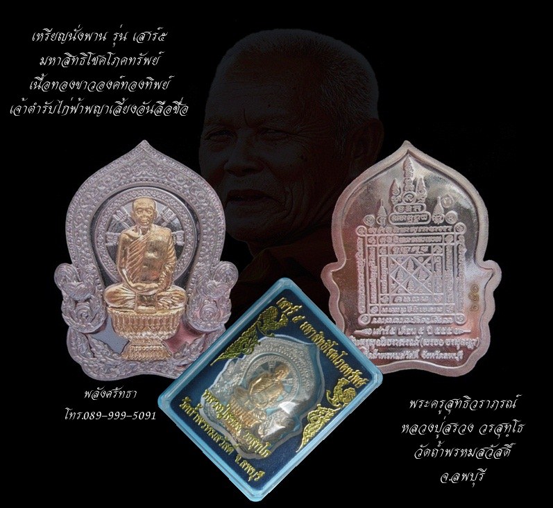 เหรียญนั่งพานรุ่นเสาร์๕ หลวงปู่สรวง วรสุทฺโธ เนื้อทองขาวองค์ทองทิพย์ วัดถ้ําพรหมสวัสดิ์  จ.ลพบุรี