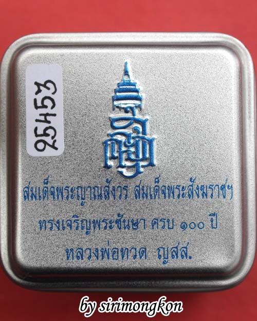 หลวงปู่ทวด ทรงเตารีด พิมพ์เล็ก ฉลอง100 ปี ญสส. วัดบวร (เคาะเดียว)