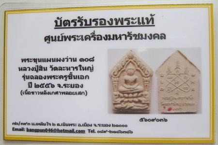 บัตรรับประกันพระแท้