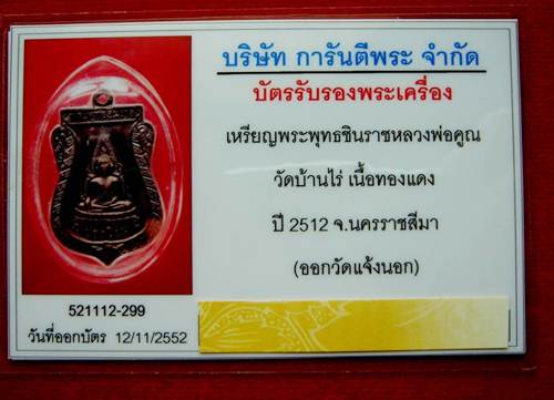 บัตรรับประกันพระแท้