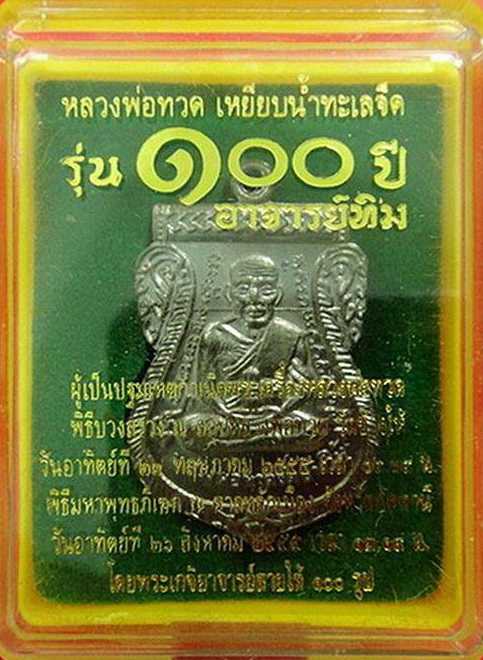 เหรียญเสมาหลวงปู่ทวด พิมพ์หน้าเลื่อน รุ่น 100 ปี อ.ทิม "พิเศษ 2โค๊ตกรรมการ รันหมายเลข ๖๔๘๐"