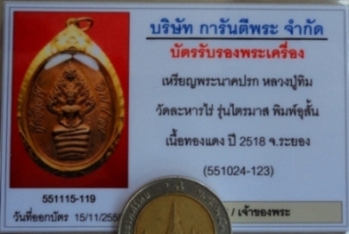 บัตรรับประกันพระแท้