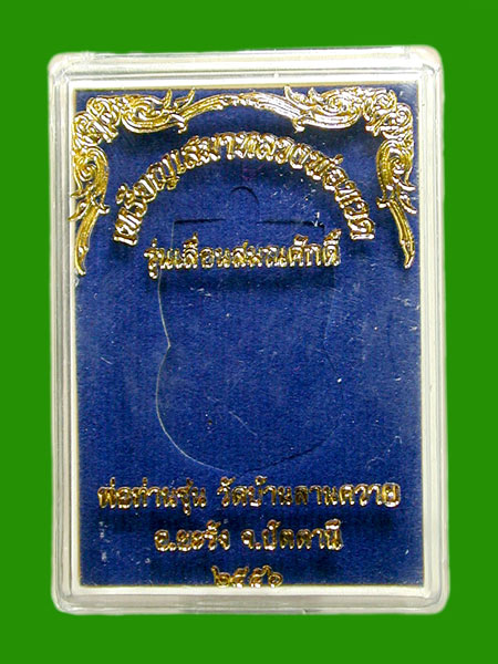 หลวงปู่ทวดผ่าปากนวะโลหะ..  เลื่อนสมณศักดิ์ พ่อท่านซุ่นว.บ้านลานควายจ.ปัตตานี...เคาะแรก