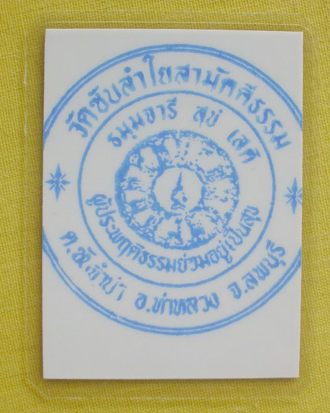 รูปหลวงปู่หมุน ฐิตสีโล วัดบ้านจาน จ.ศรีสะเกษ *แจก**ที่ระลึก 9 เมษายน 2543 *ออกวัดซับลำใย*C25*