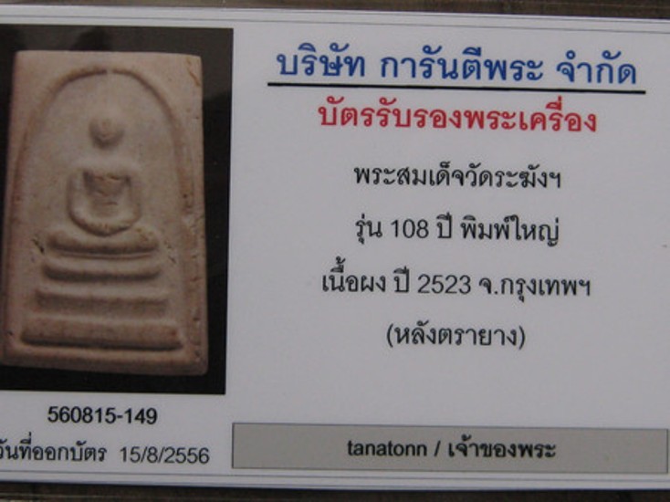 บัตรรับประกันพระแท้