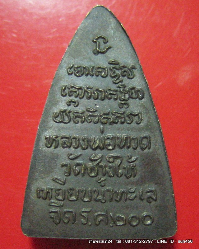 หลวงปู่ทวด วัดช้างไห้ พิมพ์กลีบบัว(รศ.200) พิมพ์นิยม บล็อกหน้ารุ่น1 ปี 2525 พร้อมซองเดิมจากวัด no.4