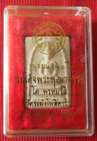 พระสมเด็จวัดระฆังฯ รุ่นอนุสรณ์122 ปี พิมพ์ใหญ่นิยม ปี2537น่าสะสมมากพระสวยงามอนาคตดี