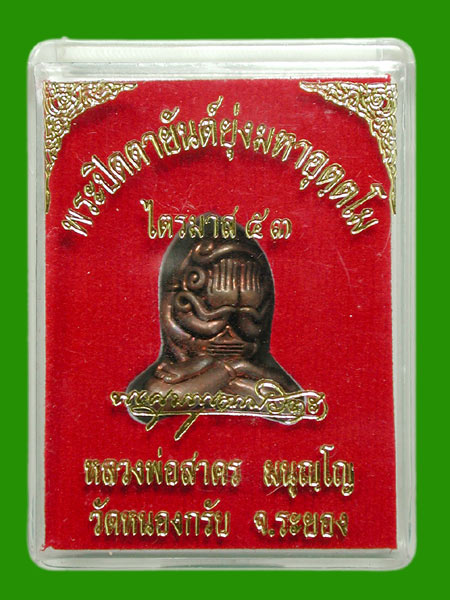 พระปิดตามหาอุตฺตโม..เนื้อทองแดงผสมชนวน พิมพ์ใหญ่..หลวงพ่อสาคร .....เคาะแรก