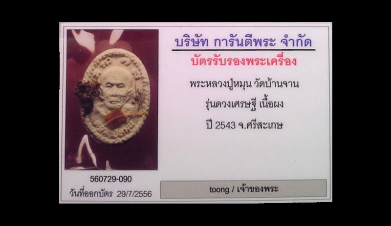 หลวงปู่หมุน  พระผงดวงเศรษฐี ฟูลออฟชั่นแบบสุดสุด...