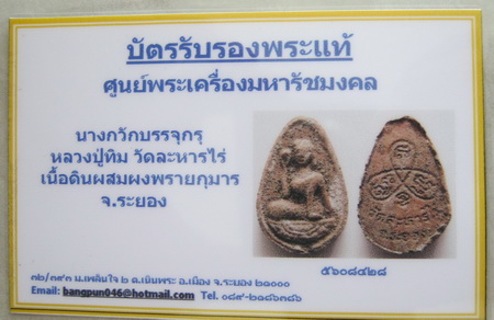 บัตรรับประกันพระแท้