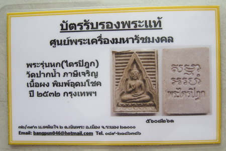 บัตรรับประกันพระแท้