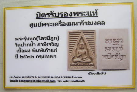 บัตรรับประกันพระแท้