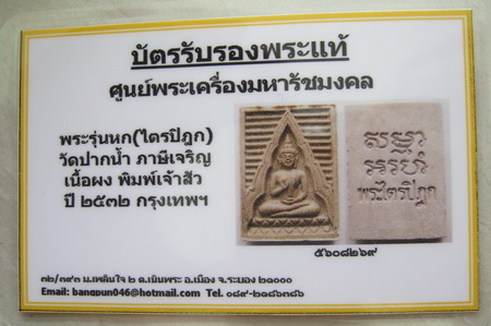 บัตรรับประกันพระแท้