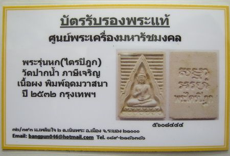 บัตรรับประกันพระแท้