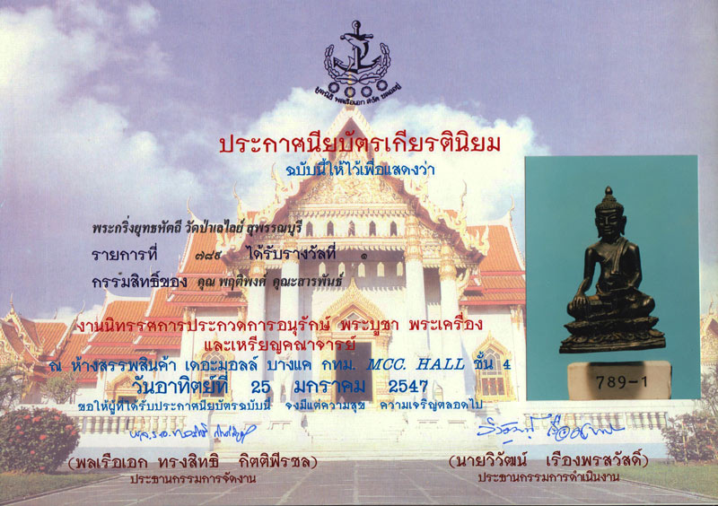 บัตรรับประกันพระแท้