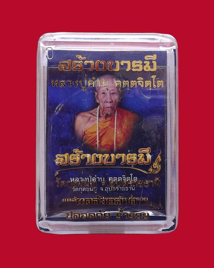 เหรียญหลวงปู่คำบุ วัดกุดชมภู รุ่นสร้างบารมี เนื้อทองแดงฟ้าผ่า หมายเลข 5894