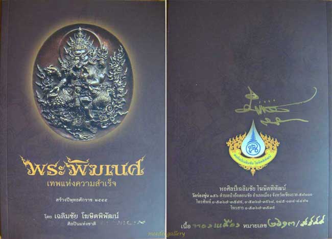 พระพิฆเนศ เนื้อทองเหลือง หมายเลข ๒๖๑๓/๙๙๙๙ โดยอาจารย์เฉลิมชัย โฆษิตพิพัฒน์