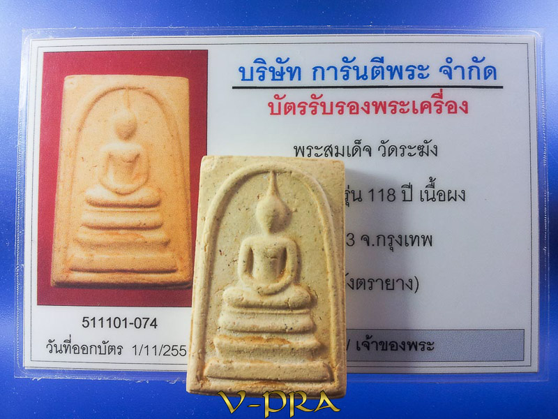 บัตรรับประกันพระแท้