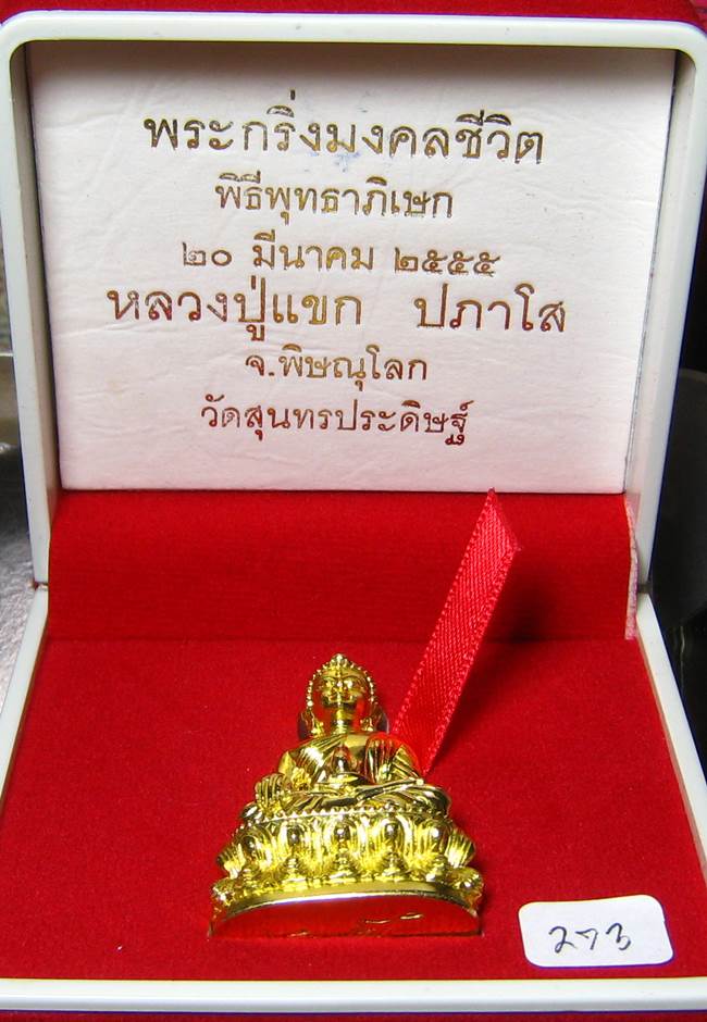 **พระกริ่งมงคลชีวิต ก้นลายเซ็น หลวงปู่แขก วัดสุนทรประดิษฐ์ ทองเทวฤทธิ์ เลข 273 เคาะเดียวแดง**