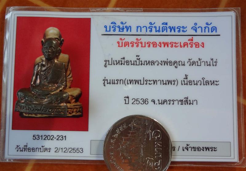 บัตรรับประกันพระแท้