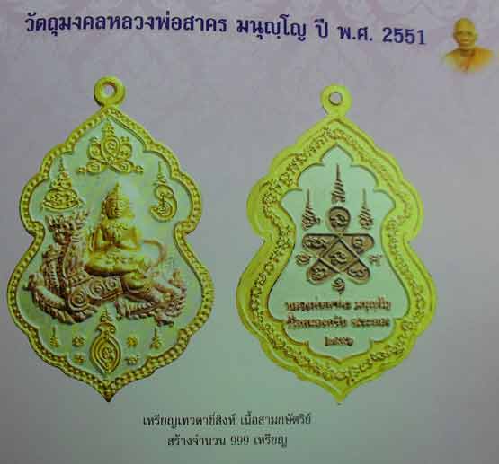 เหรียญเทวดาทรงสิงห์ เนื้อสามกษัตริย์ หลวงพ่อสาคร วัดหนองกรับ จ.ระยอง ปี2551 สร้าง999เหรียญ