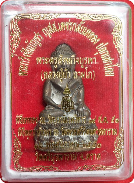 พระกริ่งชินบัญชร ญสส.เพชรกลับ หลวงปู่บัว วัดศรีบูรพาราม นวะโลหะก้นทองแดง # ๒๖๙๓ (เชื่อมน้ำประสานทอง)