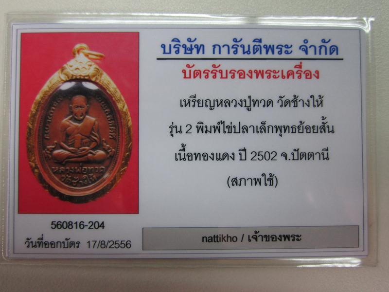 บัตรรับประกันพระแท้