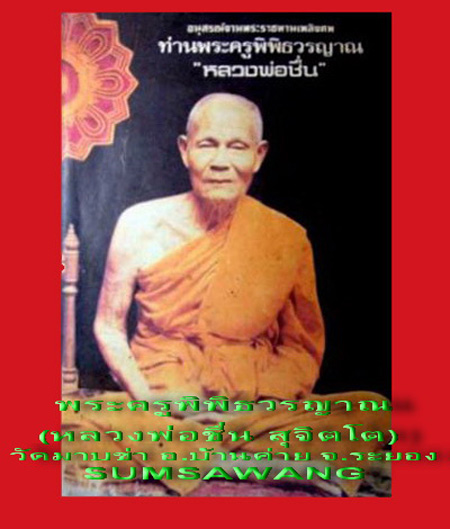 เหรียญกริ่งรุ่นพิเศษ หลวงพ่อชื่น วัดมาบข่า ระยอง ปี ๒๕๑๘ หลวงปู่ทิม ร่วมปลุกเสก 