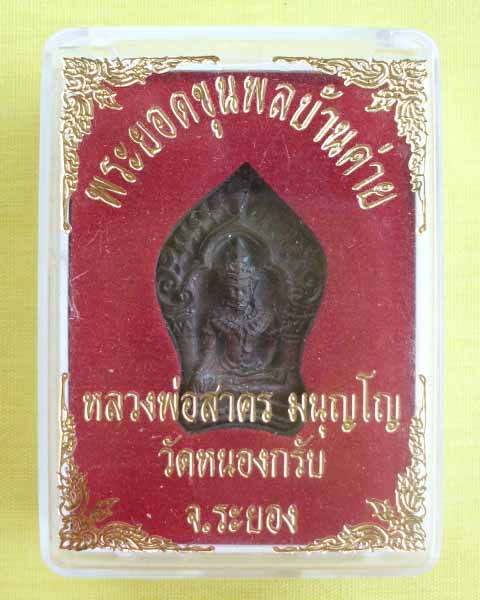 พระยอดขุนพลบ้านค่าย รุ่นแรก หลวงพ่อสาคร วัดหนองกรับ พิมพ์เล็กเนื้อสำริด หมายเลข18325 **เคาะเดียว**