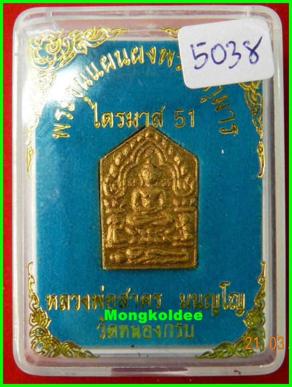 ขุนแผนผงพรายกุมาร รุ่นไตรมาส 51 เนื้อว่านขาว พิมพ์เล็ก หลวงพ่อสาคร วัดหนองกรับ ปี51# 5038