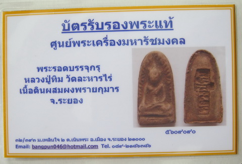 บัตรรับประกันพระแท้