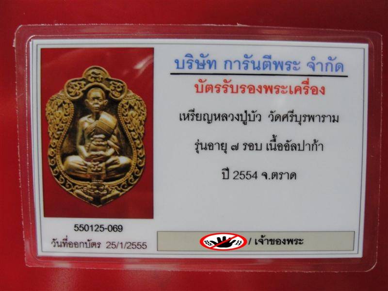 บัตรรับประกันพระแท้