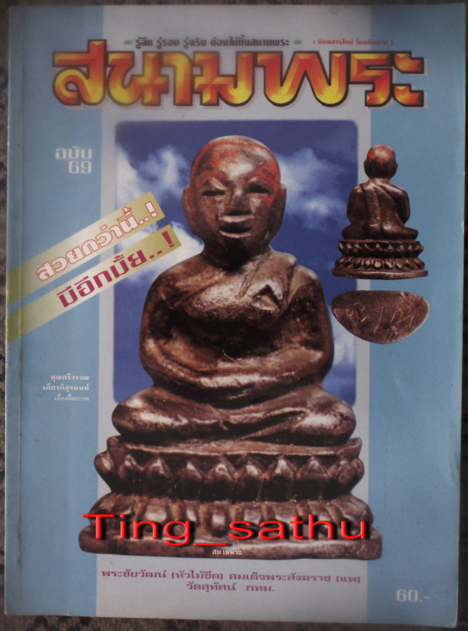 หนังสือสนามพระฉบับ 69 ภาพสี-ขาวดำ หนา 100 หน้า