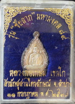 11(เคาะเดียว)เหรียญใบสาเกหลวงพ่อเกษม เนื้อเงิน ปี 2538 (พร้อมกล่อง)