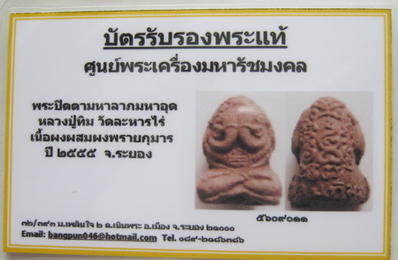 บัตรรับประกันพระแท้