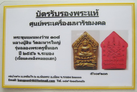 บัตรรับประกันพระแท้